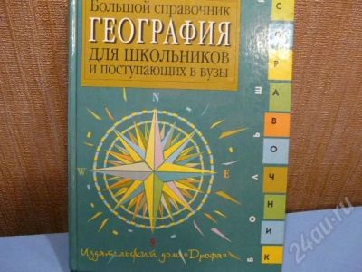 Лот: 464845. Фото: 1. Большой справочник по географии... Справочники