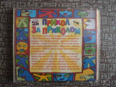 Лот: 45921. Фото: 1. Диск Прикол за приколом. Красноярск