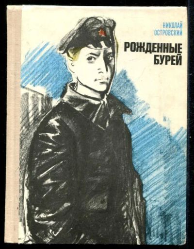 Лот: 23435545. Фото: 1. Рожденные бурей. Художественная для детей