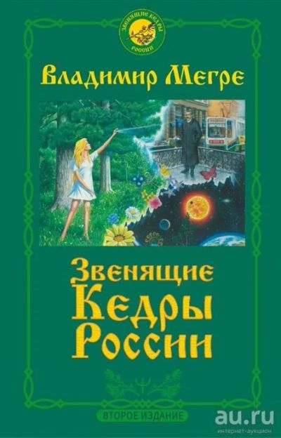 Лот: 18261683. Фото: 1. "Звенящие кедры России" Мегре... Религия, оккультизм, эзотерика