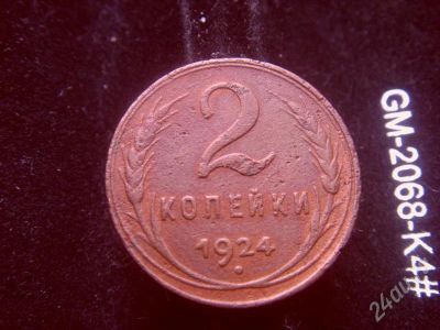 Лот: 644789. Фото: 1. 2 копейки 1924 хорошая. Россия и СССР 1917-1991 года