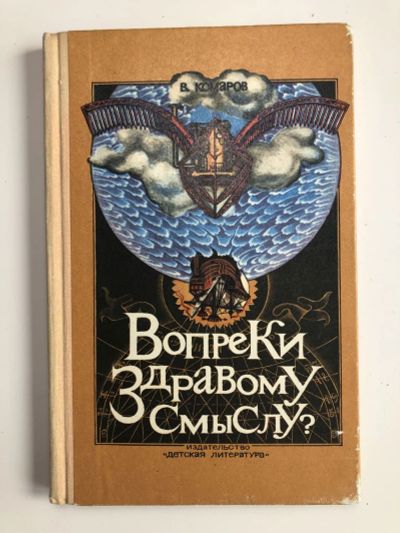 Лот: 23294891. Фото: 1. Вопреки здравому смыслу? Комаров... Познавательная литература