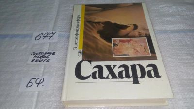 Лот: 11146954. Фото: 1. Сахара, Книга о величайшей пустыне... Науки о Земле