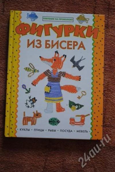 Лот: 613265. Фото: 1. Фигурки из бисера. Другое (литература, книги)