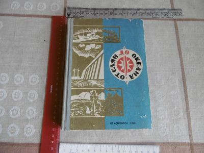Лот: 20816503. Фото: 1. «От Саян до океана». Красноярск... Публицистика, документальная проза