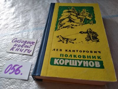 Лот: 18379952. Фото: 1. Канторович Л. В. Полковник Коршунов... Художественная