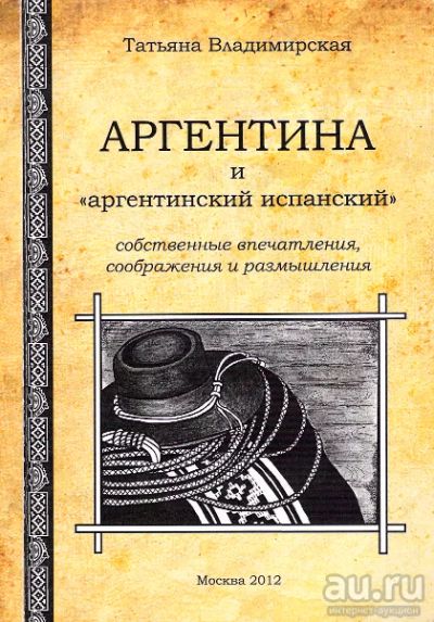 Лот: 14030263. Фото: 1. Владимирская Татьяна - Аргентина... Путешествия, туризм