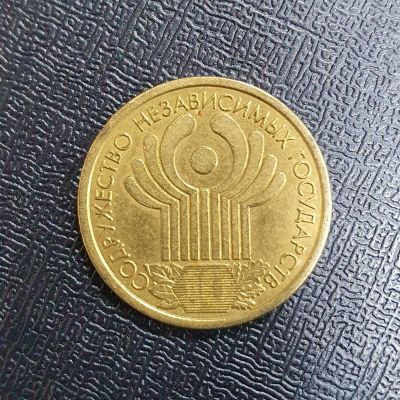 Лот: 17080221. Фото: 1. Монета "10 лет СНГ" номиналом... Россия после 1991 года