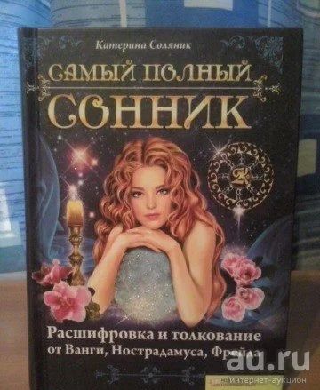 Лот: 8975617. Фото: 1. Самый полный сонник. Религия, оккультизм, эзотерика