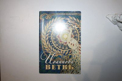 Лот: 23269710. Фото: 1. Иоаннова ветвь. Блаженный Иоанн... Религия, оккультизм, эзотерика