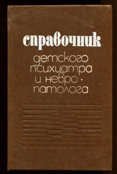 Лот: 23437957. Фото: 1. Справочник детского психиатра... Традиционная медицина