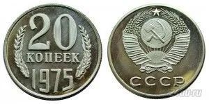 Лот: 5919262. Фото: 1. 20 копеек 1975 года. Россия и СССР 1917-1991 года
