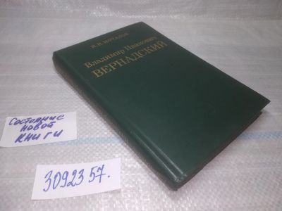 Лот: 25624316. Фото: 1. (3092357)Мочалов И.И. Владимир... Мемуары, биографии