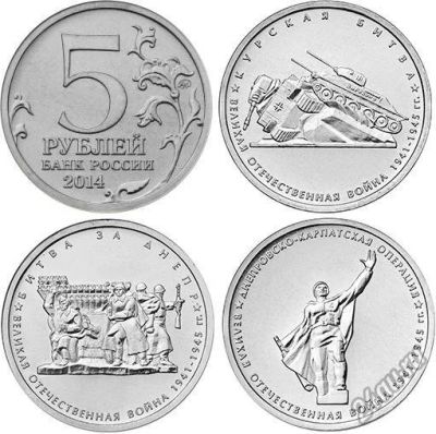 Лот: 4765340. Фото: 1. 5 рублей 2014 года. Битва за Днепр... Россия после 1991 года