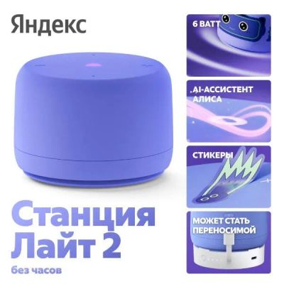 Лот: 25537050. Фото: 1. Умная колонка Яндекс Станция Лайт... Портативные, беспроводные колонки