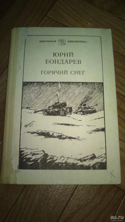 Лот: 13988652. Фото: 1. Книга "Горячий снег", 1982 г... Мемуары, биографии