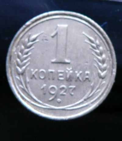 Лот: 5032137. Фото: 1. 1 копейка 1927. Россия и СССР 1917-1991 года
