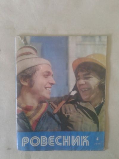 Лот: 19960761. Фото: 1. Журнал Ровесник №4 Апрель 1979... Детские