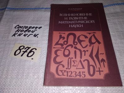 Лот: 13327881. Фото: 1. Рыбников К.А., Возникновение и... Физико-математические науки