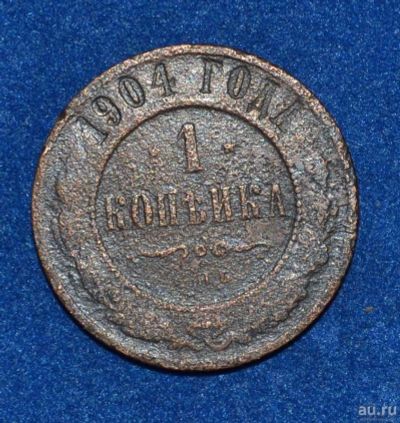Лот: 12725848. Фото: 1. 1 копейка 1904 (444). Россия до 1917 года