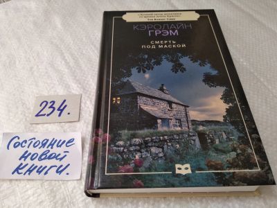Лот: 17593838. Фото: 1. (18...043)Смерть под маской, Грэм... Художественная