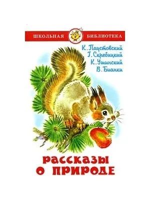 Лот: 20871176. Фото: 1. "Рассказы о природе" . Ушинский... Художественная для детей