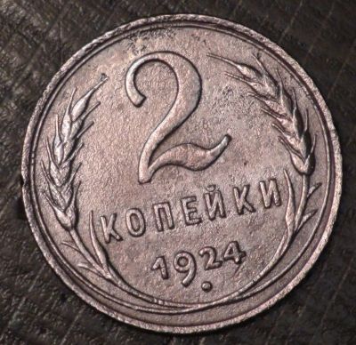 Лот: 2677439. Фото: 1. 2 коп 1924 г. гурт рубчатый (1579... Россия и СССР 1917-1991 года