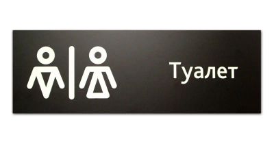 Лот: 4437887. Фото: 1. Табличка Туалет (Лазерная гравировка... Рекламные материалы и оборудование