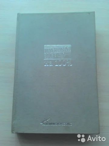 Лот: 7345793. Фото: 1. "Правовая работа на 100%" Тихонов... Юриспруденция