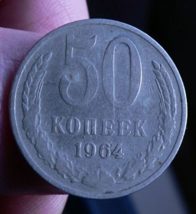 Лот: 5032335. Фото: 1. 50 копеек 1964. Россия и СССР 1917-1991 года