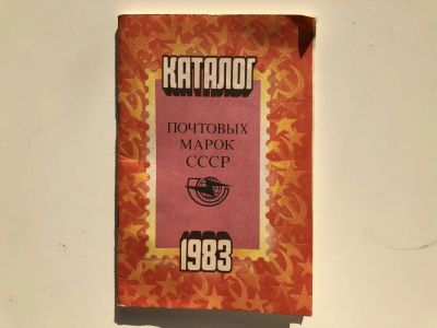 Лот: 23292686. Фото: 1. Каталог почтовых марок СССР. 1983-й... Другое (хобби, туризм, спорт)