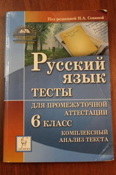 Лот: 7522988. Фото: 1. Русский язык (тесты 6 класс). Для школы