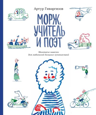 Лот: 15400864. Фото: 1. Морж, учитель и поэт 6+. Художественная для детей