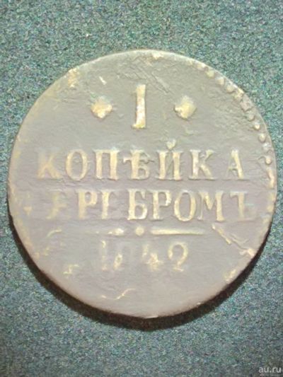 Лот: 12823868. Фото: 1. 1 копейка 1842г. СМ. Россия до 1917 года