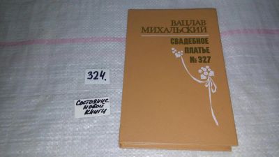 Лот: 8784798. Фото: 1. Вацлав Михальский Свадебное платье... Художественная