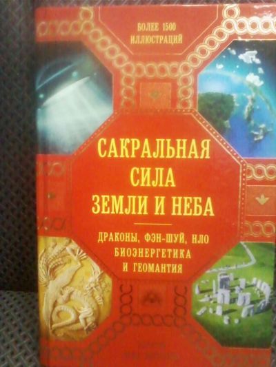 Лот: 10682818. Фото: 1. "Сакральная сила Земли и неба... Религия, оккультизм, эзотерика
