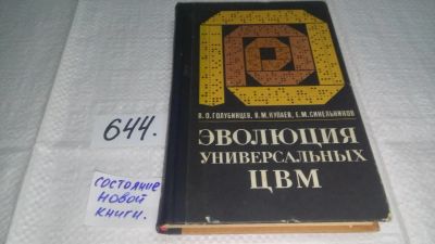 Лот: 10886480. Фото: 1. Эволюция универсальных ЦВМ, Голубинцев... Компьютеры, интернет