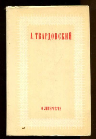 Лот: 23437673. Фото: 1. О литературе | Серия: Библиотека... Другое (общественные и гуманитарные науки)