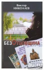 Лот: 14695965. Фото: 1. Виктор Николаев "Безотцовщина... Другое (литература, книги)