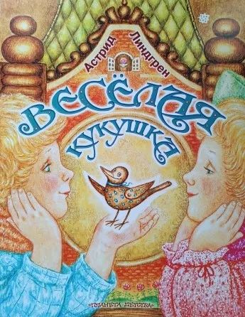 Лот: 20653442. Фото: 1. Астрид Линдгрен. Веселая кукушка. Художественная для детей
