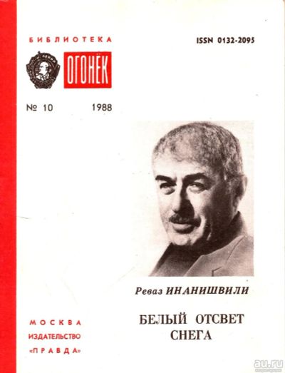 Лот: 15277727. Фото: 1. Инанишвили Реваз - Белый отсвет... Художественная