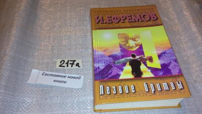 Лот: 7718365. Фото: 1. ок (18..024) Иван Ефремов, Лезвие... Художественная