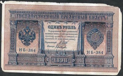 Лот: 9319936. Фото: 1. 1 рубль 1898 г. НБ - 384. Россия, СССР, страны СНГ