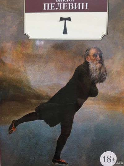 Лот: 12786688. Фото: 1. Виктор Пелевин "T". Художественная