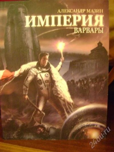 Лот: 1528972. Фото: 1. Александр Мазин Империя Варвары. Художественная