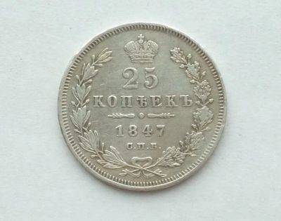Лот: 20009172. Фото: 1. 25 копеек 1847 Серебро. Россия до 1917 года