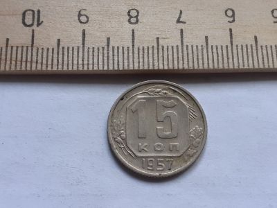 Лот: 17878168. Фото: 1. (№ 9920) 15 копеек 1957 год(Советская... Россия и СССР 1917-1991 года