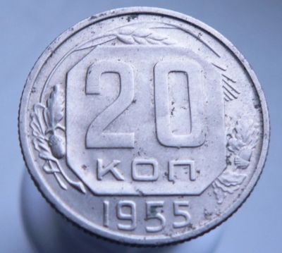Лот: 3511676. Фото: 1. 20 копеек 1955 г. Россия и СССР 1917-1991 года