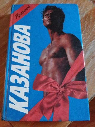 Лот: 9718135. Фото: 1. Казанова Д. «Казанова» 1994 г. Художественная