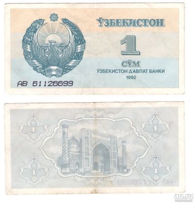 Лот: 8376868. Фото: 1. Узбекистан. 1 сум 1992 г. Россия, СССР, страны СНГ